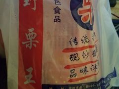 -阿男野栗王(金门路店)