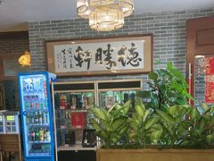 -德胜轩正宗顺德菜(宝安沙井会展中心店)