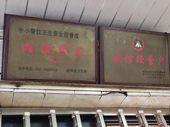 -全味面馆