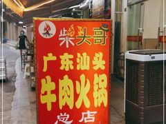 门面-柴头哥·牛肉火锅(爱民路店)