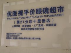 -优医视平价眼镜蔡司依视路折扣工厂店(十里堡店)