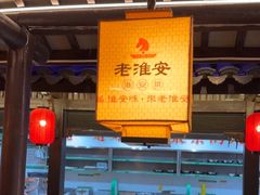 -老淮安·淮安菜(涟水店)