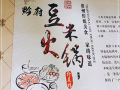 -黔府豆米火锅野菜馆(南马店)