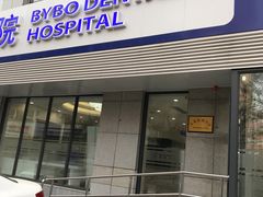 -泰康拜博口腔·二级专科医院(种植·正畸·修复·联合中心)