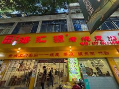 -海汇源老烧麦店(东大街总店)