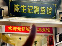 -陈生记黑鱼馆·20年活鱼现杀(宁波鼓楼店)