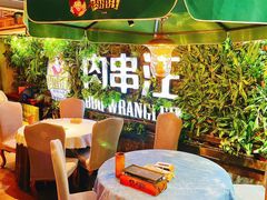 -肉串汪(望京店)