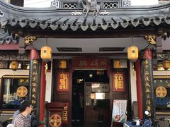 门面-同得兴 Since·1995 传统苏式面馆(嘉馀坊店)