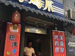 门面-芙蓉泉·烤鸡爪(芙蓉街店)