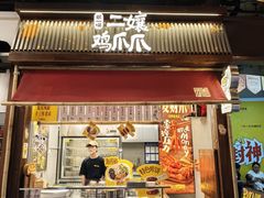 -二孃鸡爪爪(东郊记忆店)