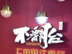 -不翻台·无国界铁板烧(北国先天下店)