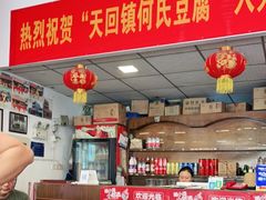 -天回镇何氏豆腐(总店)