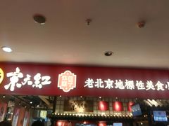 门面-京天红炸糕(天通苑华联店)