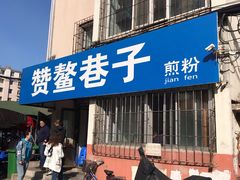 门面-赞鳌巷子煎粉(临江小区店)