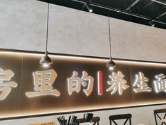 -和府捞面(壹方天地店)