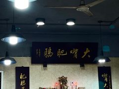 -朱大嘴肥肠血旺(福字街店)