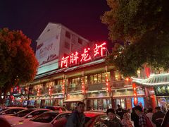 -阿胖龙虾小海鲜(宁国南路总店)