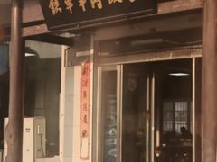 -铁军鲜羊肉汤