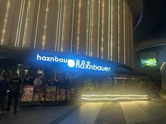 -haxnbauer海森堡德国餐厅(深圳coco店)