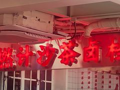 -燃计沙茶皇·香港沙茶火锅(人广旗舰店)