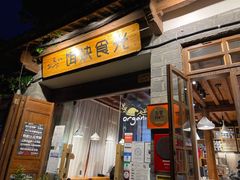 门面-饵块食光·云南有机手作饵块