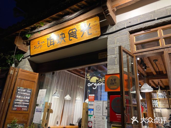 饵块食光·云南有机手作饵块门面图片