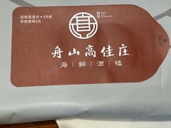 -高佳庄·海鲜酒楼(临城百合店)