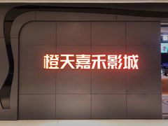 -橙天嘉禾影城(星荟中心店)