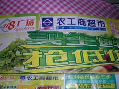 -农工商超市(金沙江路店)