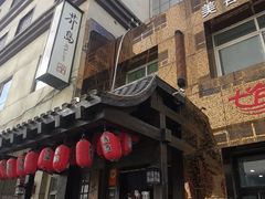 -芥岛(河北大街店)