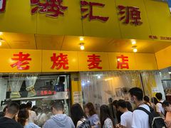 门面-海汇源老烧麦店(东大街总店)