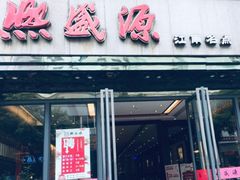 门面-熙盛源(复兴路店)