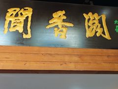 -闻香阁·清真(光荣道店)