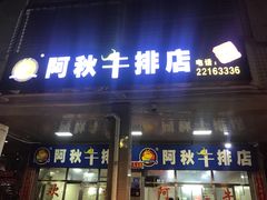 门面-阿秋牛排(湖心街店)