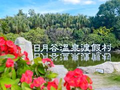 -厦门日月谷温泉渡假村