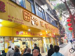-海汇源老烧麦店(东大街总店)