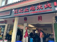 门面-沈记土鸡米线(七星街品牌中心店)