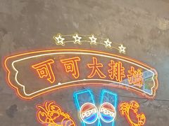 -可可大虾武汉土菜大排档(万松园1店)