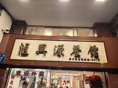 -汇兴源餐馆(小北路店)