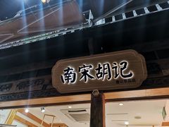 门面-南宋胡记(杭州河坊街店)