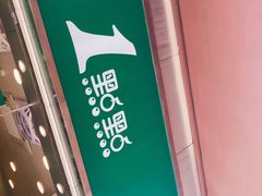 门面-1点点(东方宝泰店)