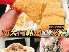 -南大门韩国米糕(公滨路店)
