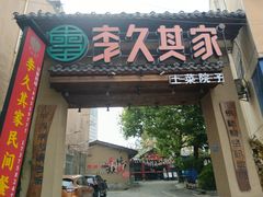 -李久其家民间餐厅(梅溪湖店)