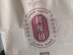 -闻酥园(水碾河路店)