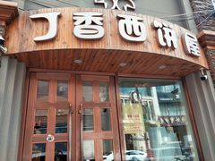 门面-丁香西饼屋(桂林路店)