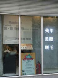 -悦指间美甲美睫