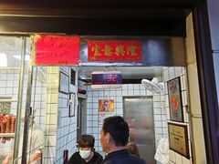 门面-永兴烧腊