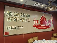 -幸运牛汕头小黄牛牛肉火锅(梅林店)