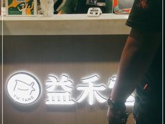-益禾堂(海大店)