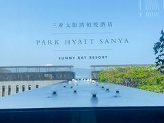 -三亚太阳湾柏悦酒店